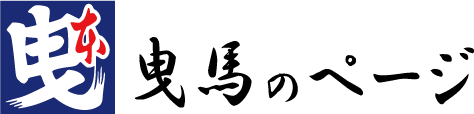 曳馬のページ